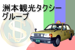 洲本観光タクシーグループ